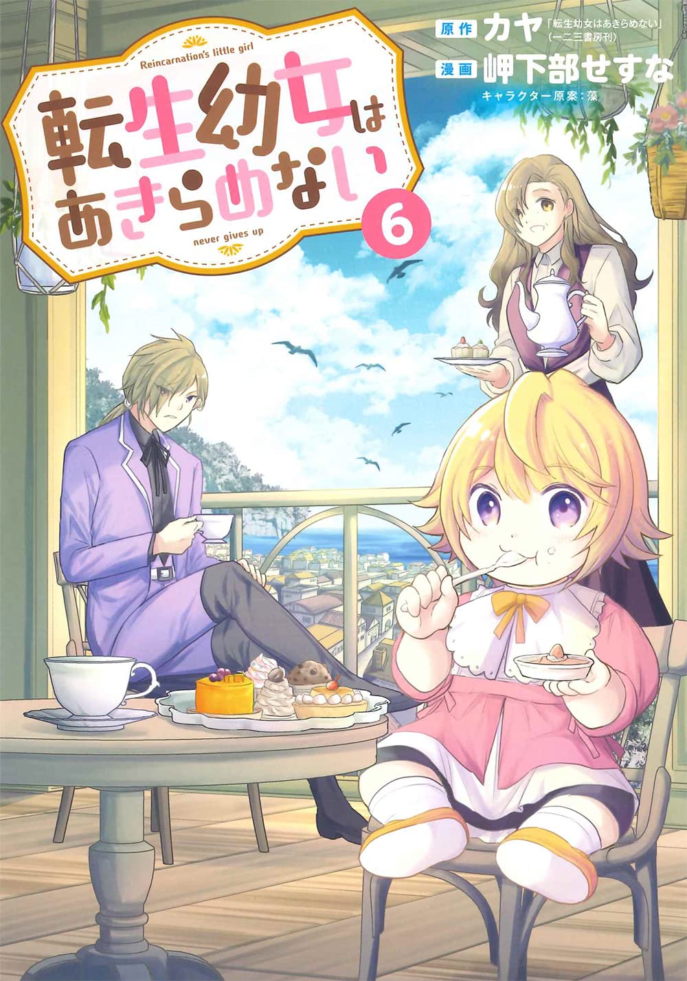 ☆特典16点付き [岬下部せすな、カヤ] 転生幼女はあきらめない 1-9巻 転生幼女はあきらめない 9巻 | MAG Garden Online Store