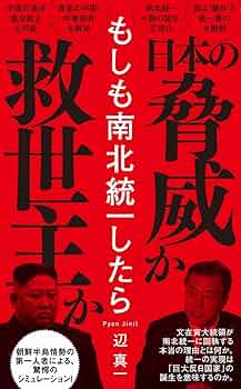 どうなる南北統一Q&amp;A—朝鮮半島の過去・現在・未来を読む どうなる南北統一Q&A: 朝鮮半島の過去・現在・未来を読む | 李