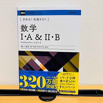 冬の共通テスト数学（IA・IIB） Amazon.co.jp: 〔きめる！共通テスト〕数学IA & IIB : 文房具