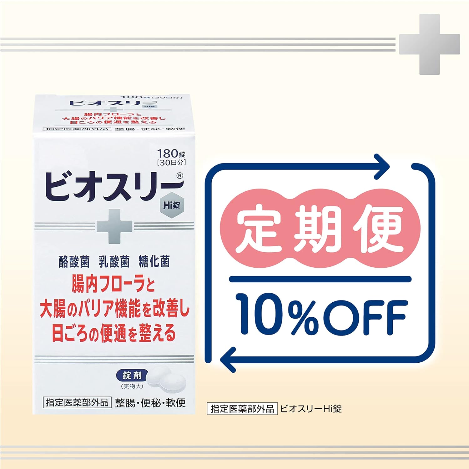 く日はお得♪ビオスリー Hi錠 270錠 ビン包装 4箱