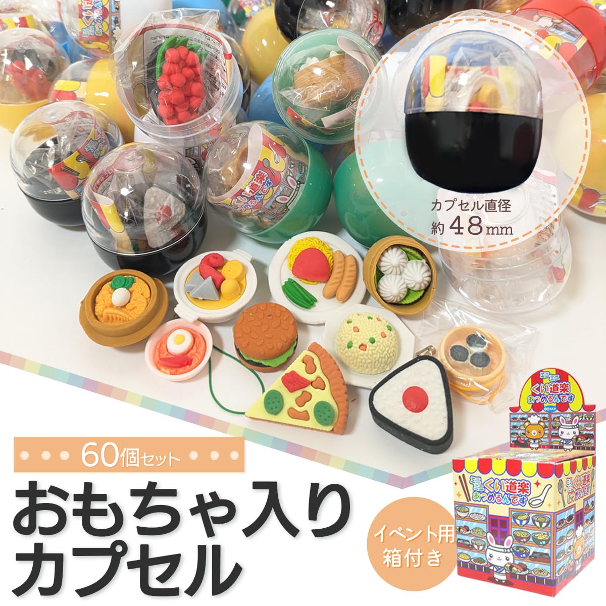 Amazon | ガチャガチャ カプセル 景品 60個 48mm ガチャポン