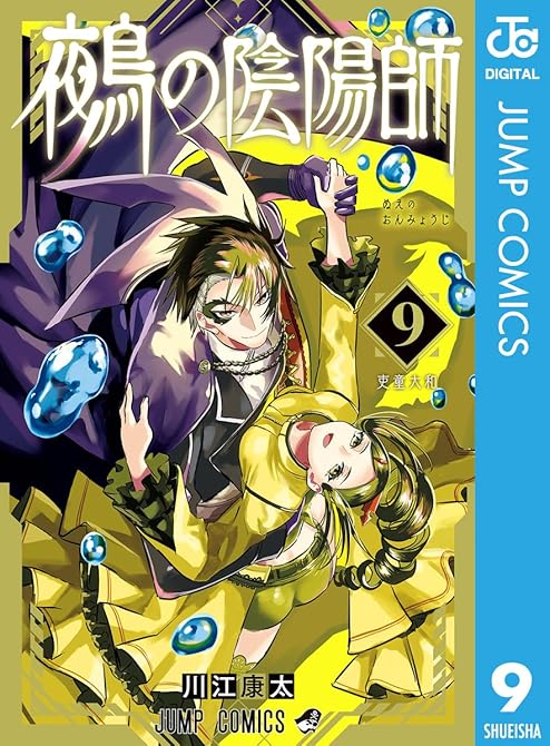 鵺の陰陽師 9の表紙イラスト
