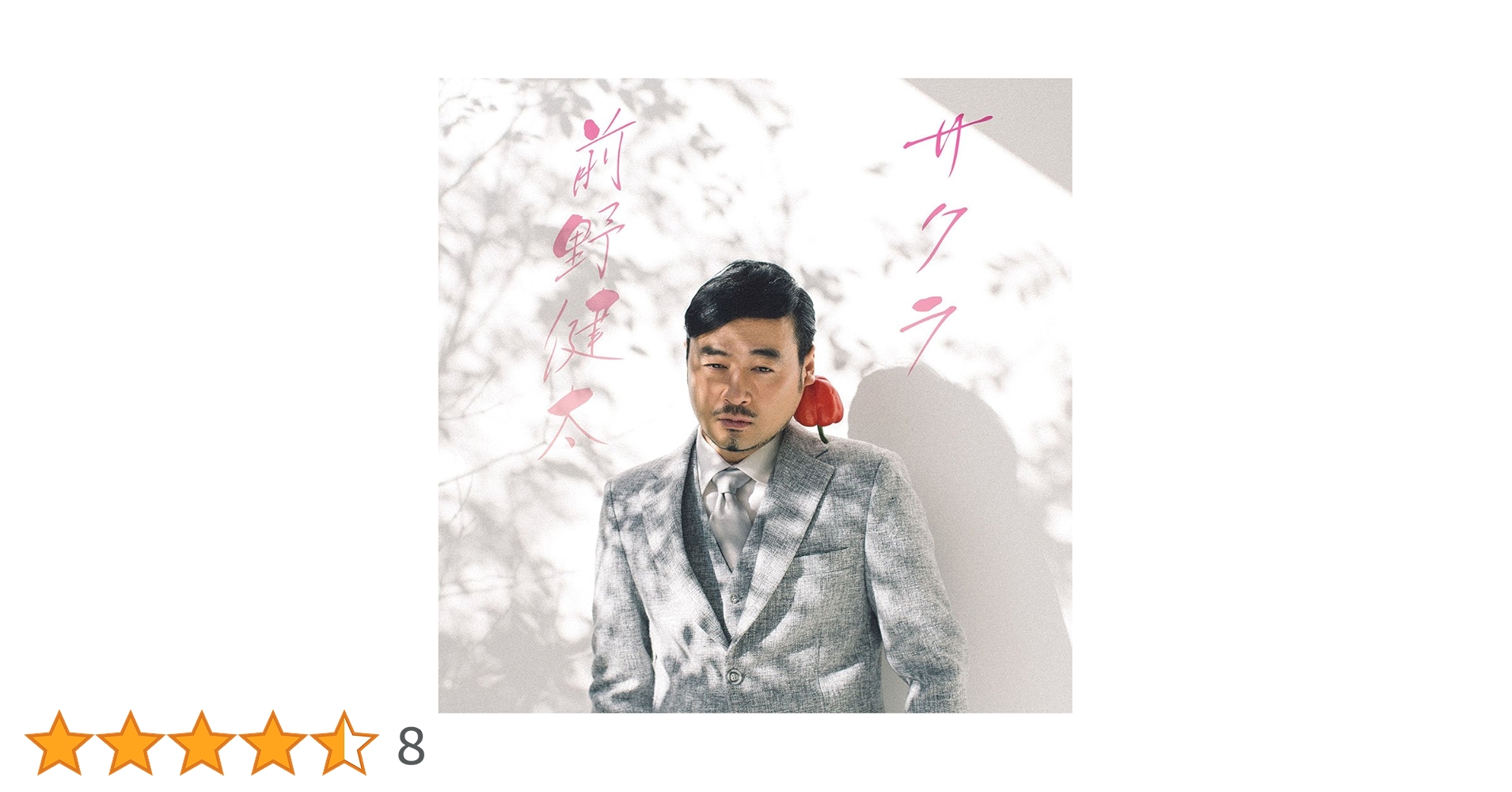 Amazon.co.jp: サクラ: ミュージック