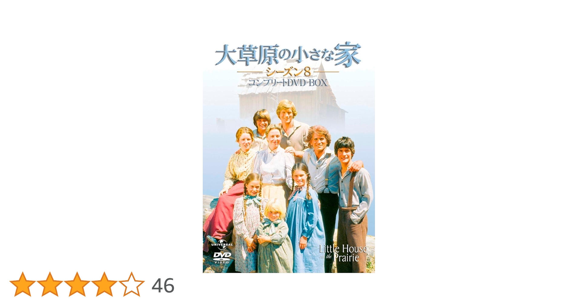 Amazon.co.jp: 大草原の小さな家 シーズン8 コンプリートDVD-BOX