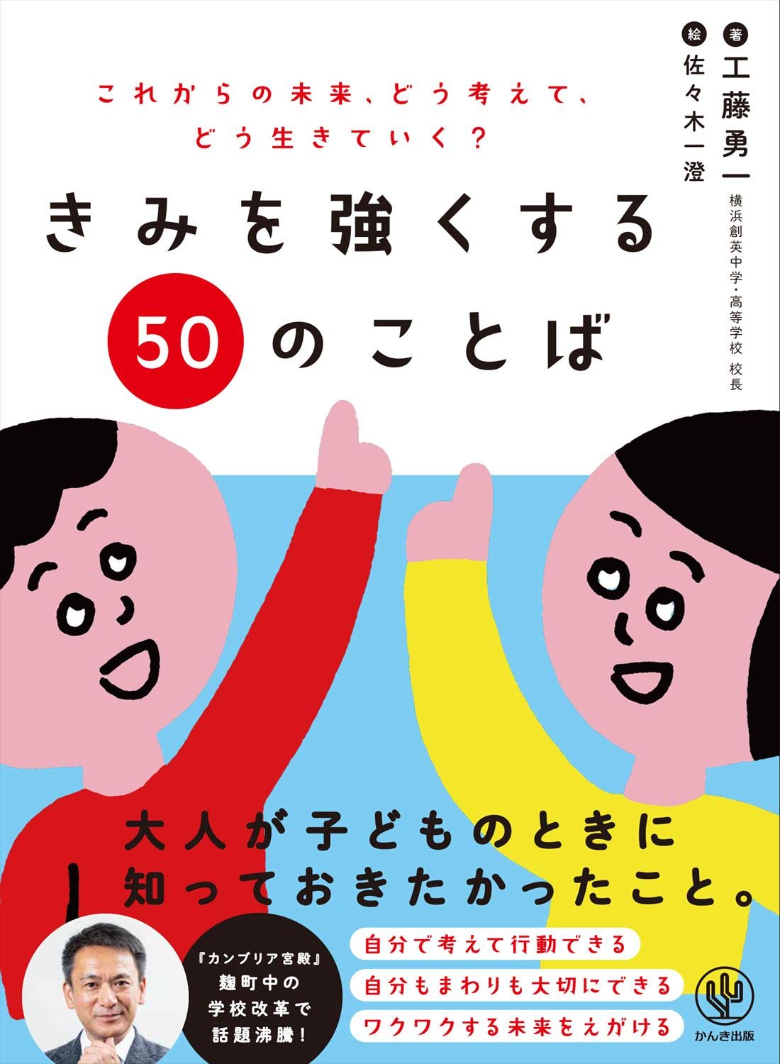 きみを強くする50のことば | 工藤 勇一 |本 | 通販 | Amazon