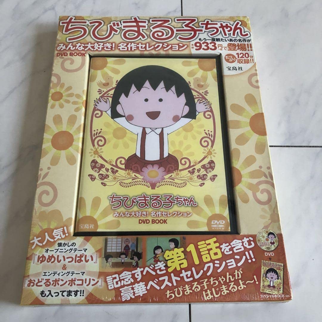 Amazon.co.jp: ちびまる子ちゃん みんな大好き! 名作セレクション BOOK