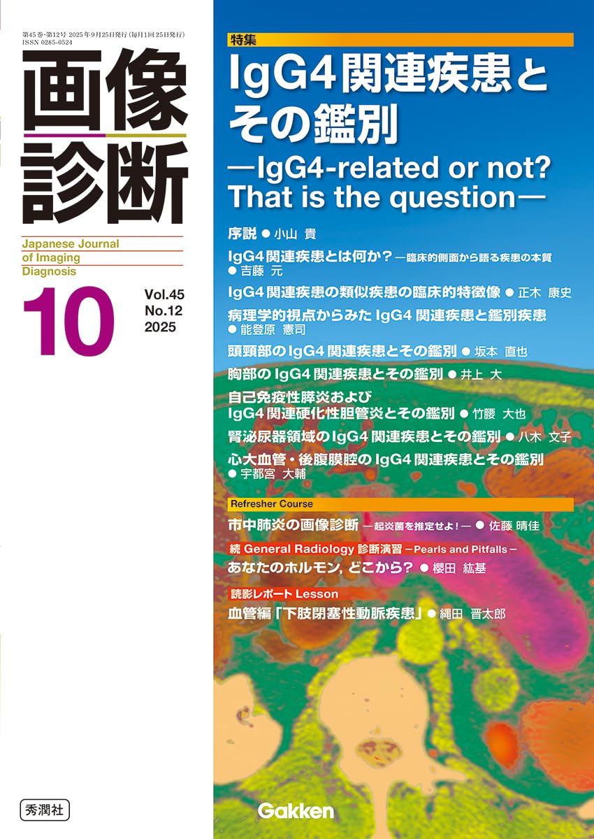 画像診断2025年10月号 Vol.45 No.12: IgG4関連疾患とその鑑別 | 画像