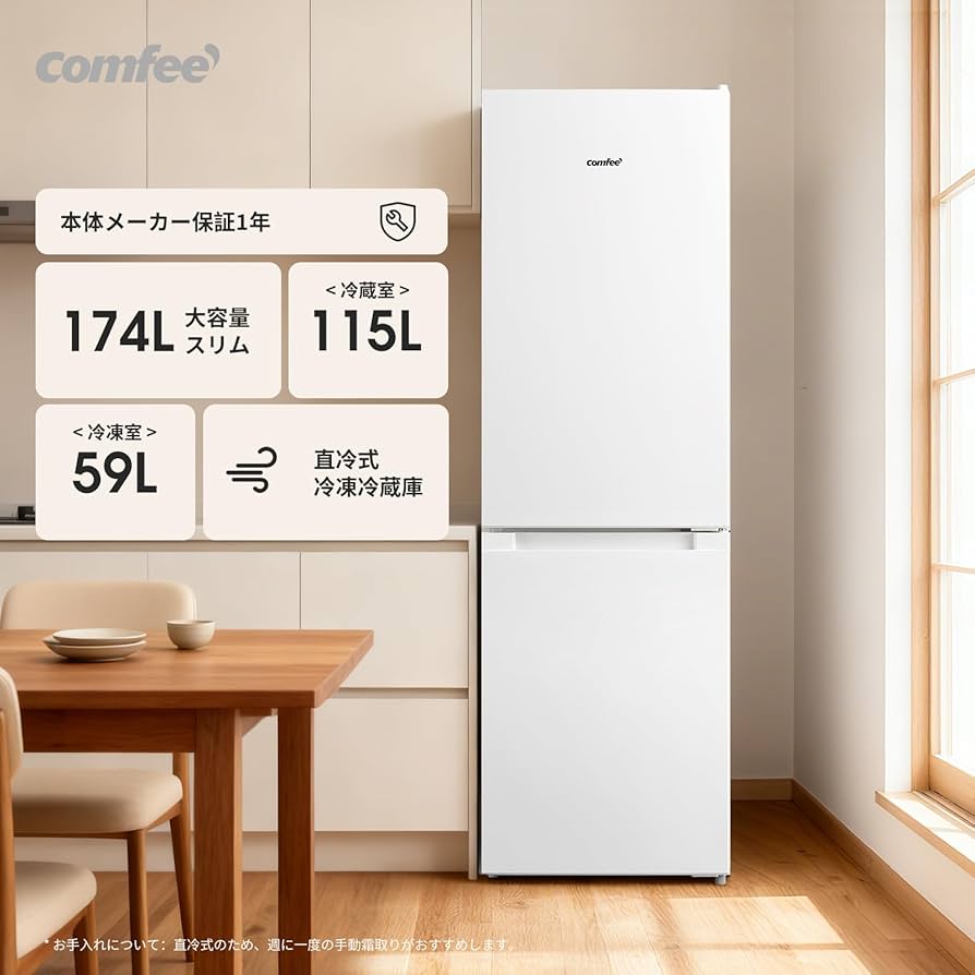 Amazon.co.jp: COMFEE' 冷蔵庫 174L 幅47cm 大容量 温度調節 冷凍機能