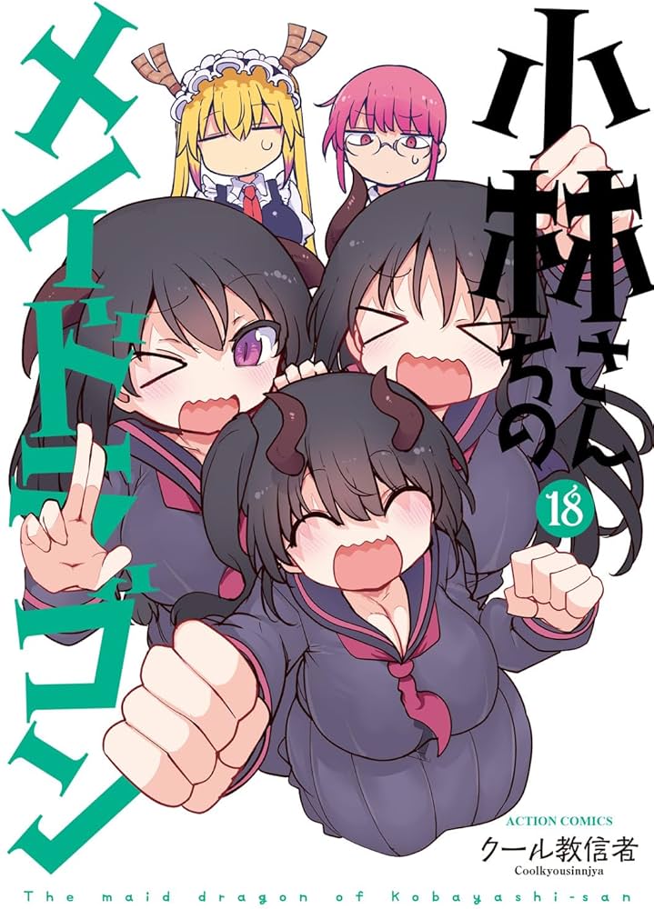 小林さんちのメイドラゴン(18) (アクションコミックス) | クール教信者