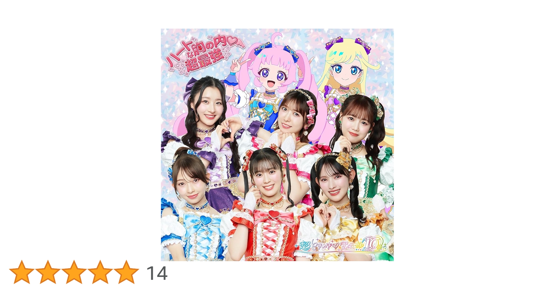 Amazon.co.jp: ハートな胸の内♡/超最強 (SG（ラララ盤 （通常盤