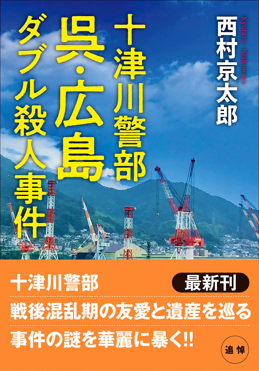 Amazon.co.jp: 十津川警部 呉・広島ダブル殺人事件 (双葉文庫