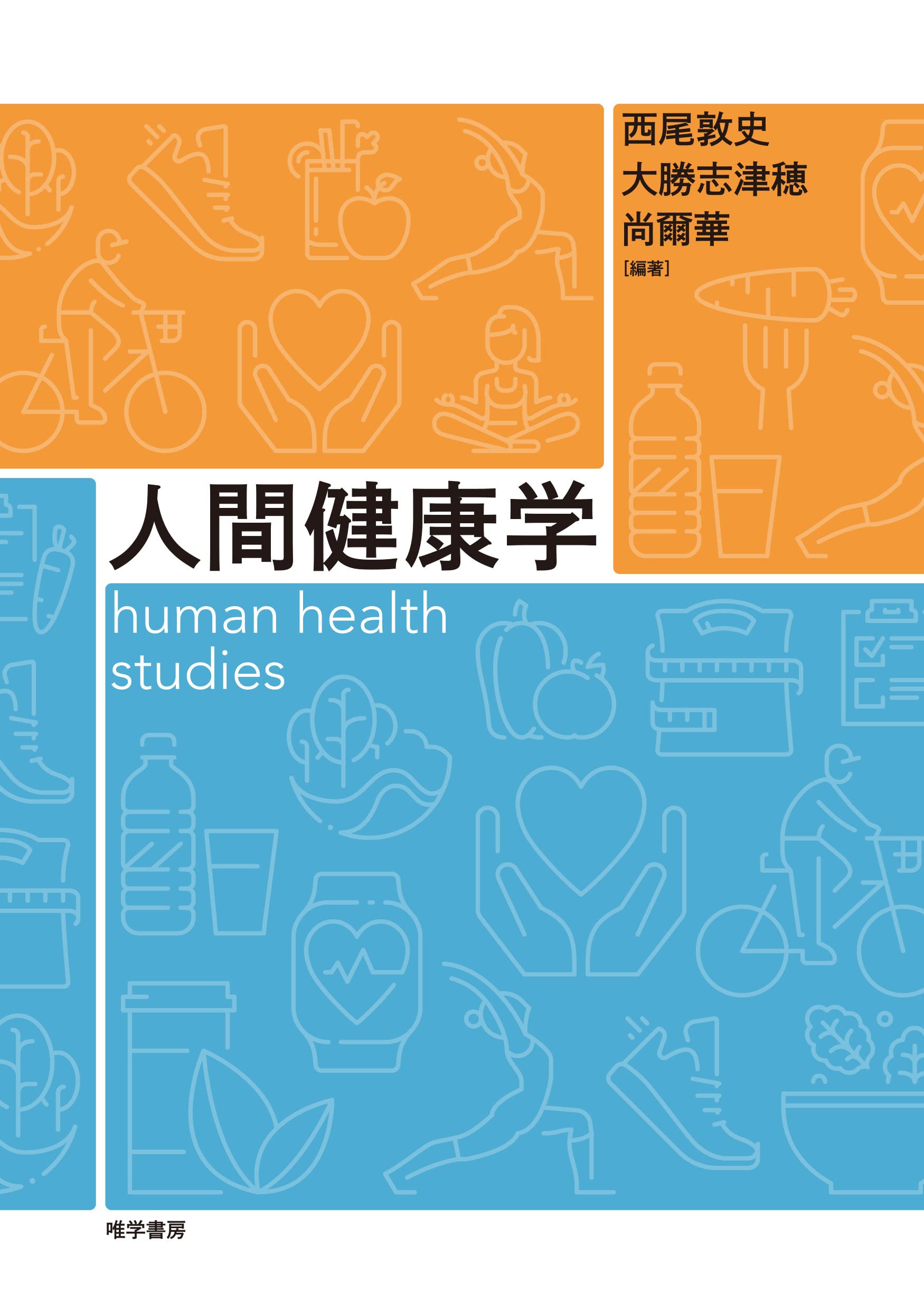 人間健康学 | 西尾敦史, 大勝志津穂, 大勝志津穂, ほか |本 | 通販