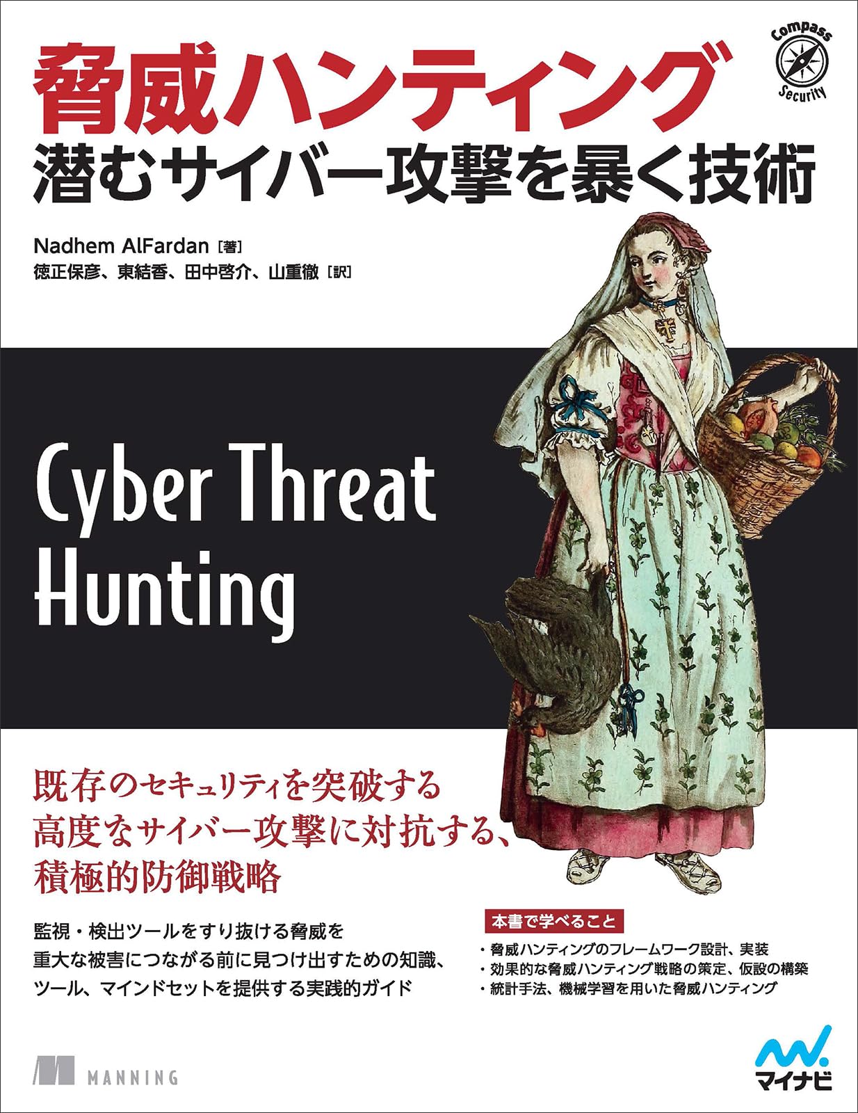 脅威ハンティング 潜むサイバー攻撃を暴く技術 (Compass Booksシリーズ