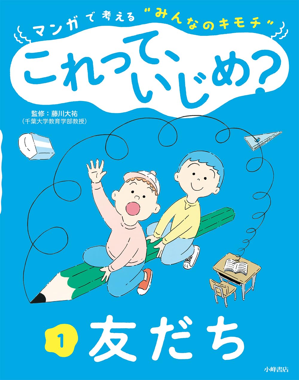 マンガで考える“みんなのキモチ” これって、いじめ? 1友だち | 藤川