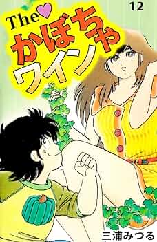The かぼちゃワイン 12巻 | 三浦 みつる | マンガ | Kindle