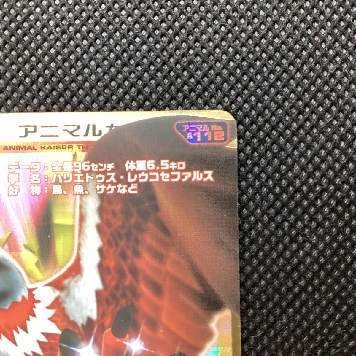Amazon.co.jp: 百獣大戦 アニマルカイザー 第8弾 DX A-112 目覚めし