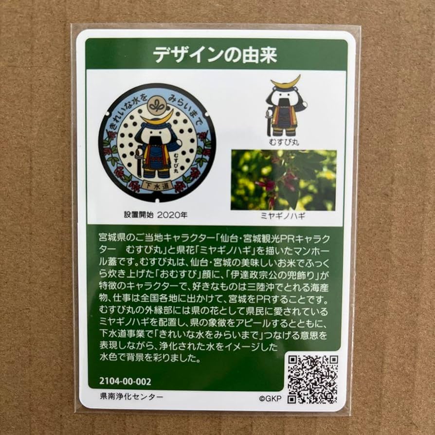 マンホールカード宮城県流域下水道　初期ロット001 001 マンホールカード 宮城県流域下水道 1908初期ロット