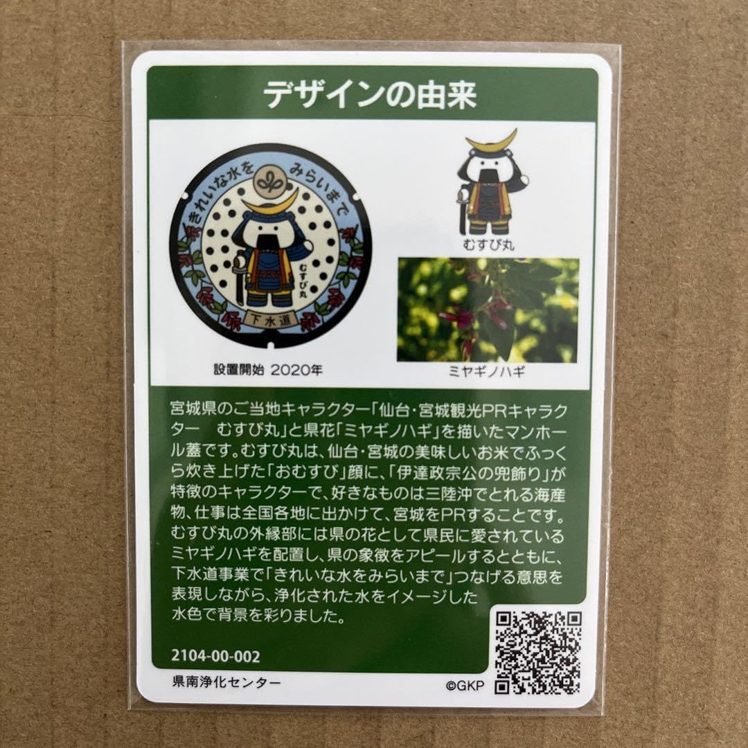 Amazon.co.jp: 宮城県 マンホールカード 流域下水道 むすび丸