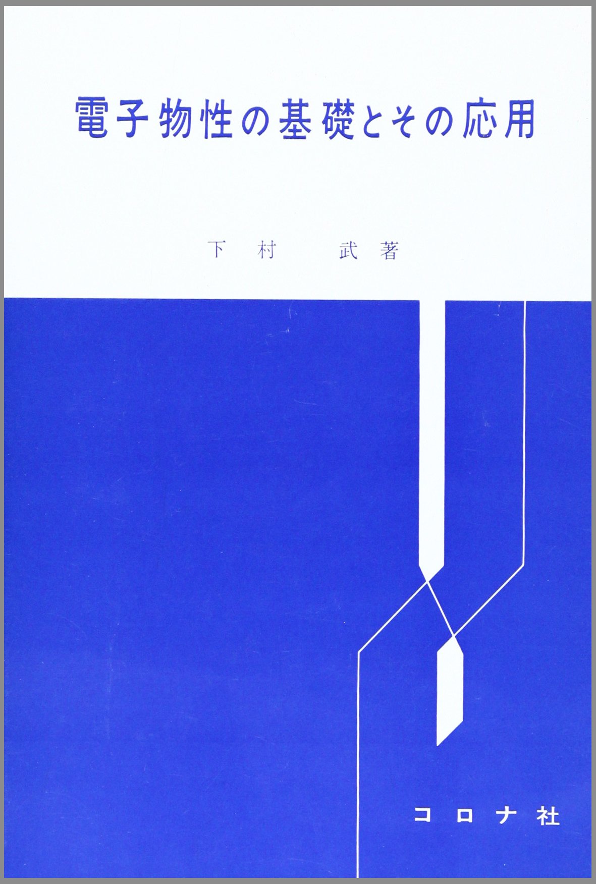 電子物性の基礎とその応用 | 下村 武 |本 | 通販 | Amazon
