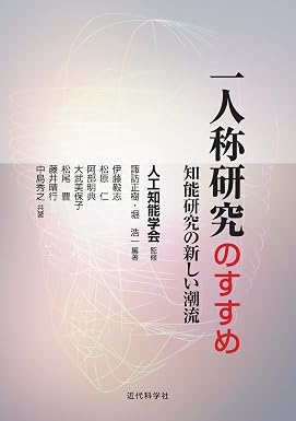 一人称研究のすすめ