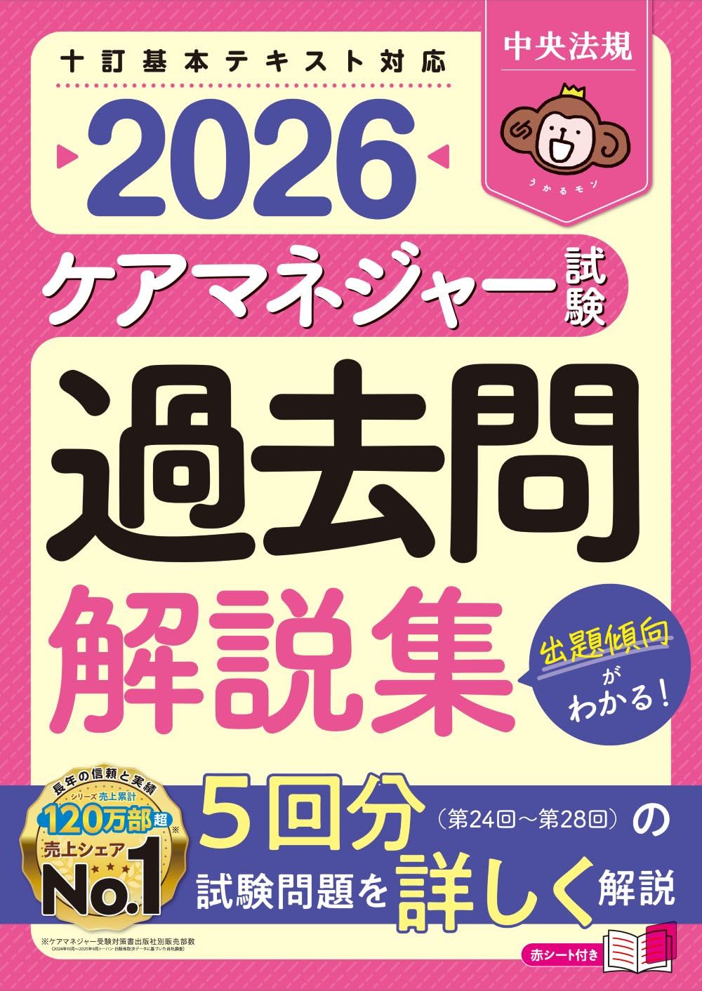 ケアマネ　第5回~第25回　過去問　赤の下敷き付き　介護支援専門員　試験問題集 2025年版 ケアマネ過去7年本試験問題集／L&L総合研究所 編 | 新星