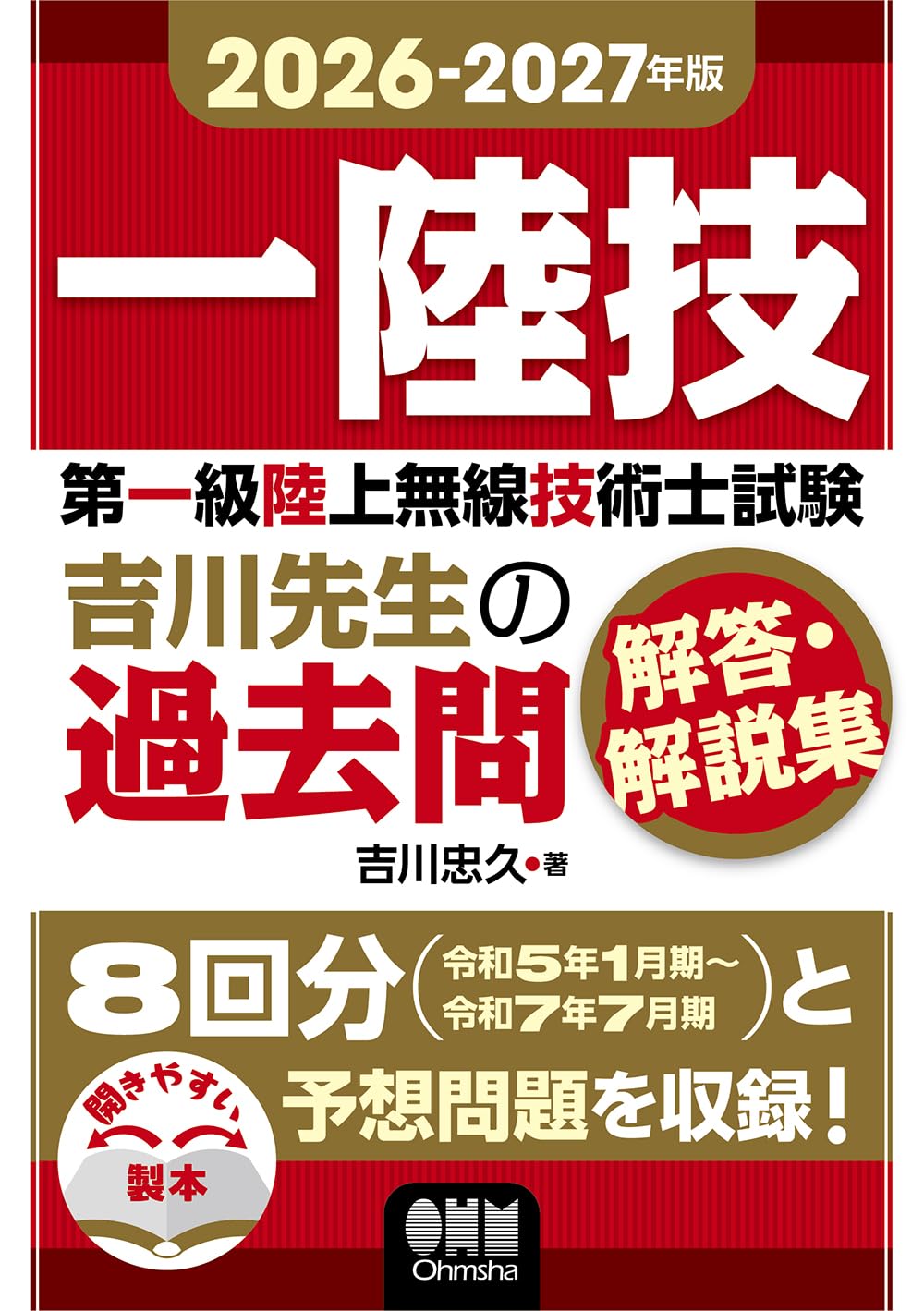 第一級陸上無線技術士 テキスト4冊 2026-2027年版 第一級陸上無線技術士試験 吉川先生の過去問解答・解説