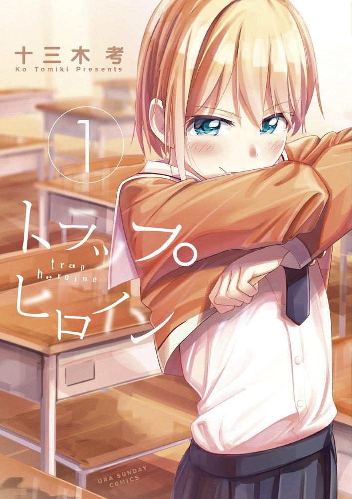 トラップヒロイン 1 裏少年サンデーコミックス 十三木 考 本 通販 Amazon