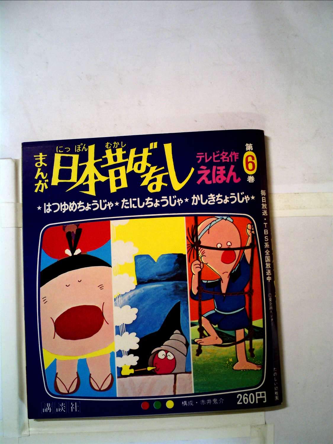 まんが日本昔ばなし 第6巻 (テレビ名作えほん 6) |本 | 通販 | Amazon