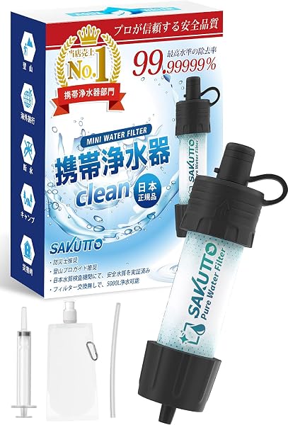 SAKUTTO携帯浄水器のコンパクトなデザイン