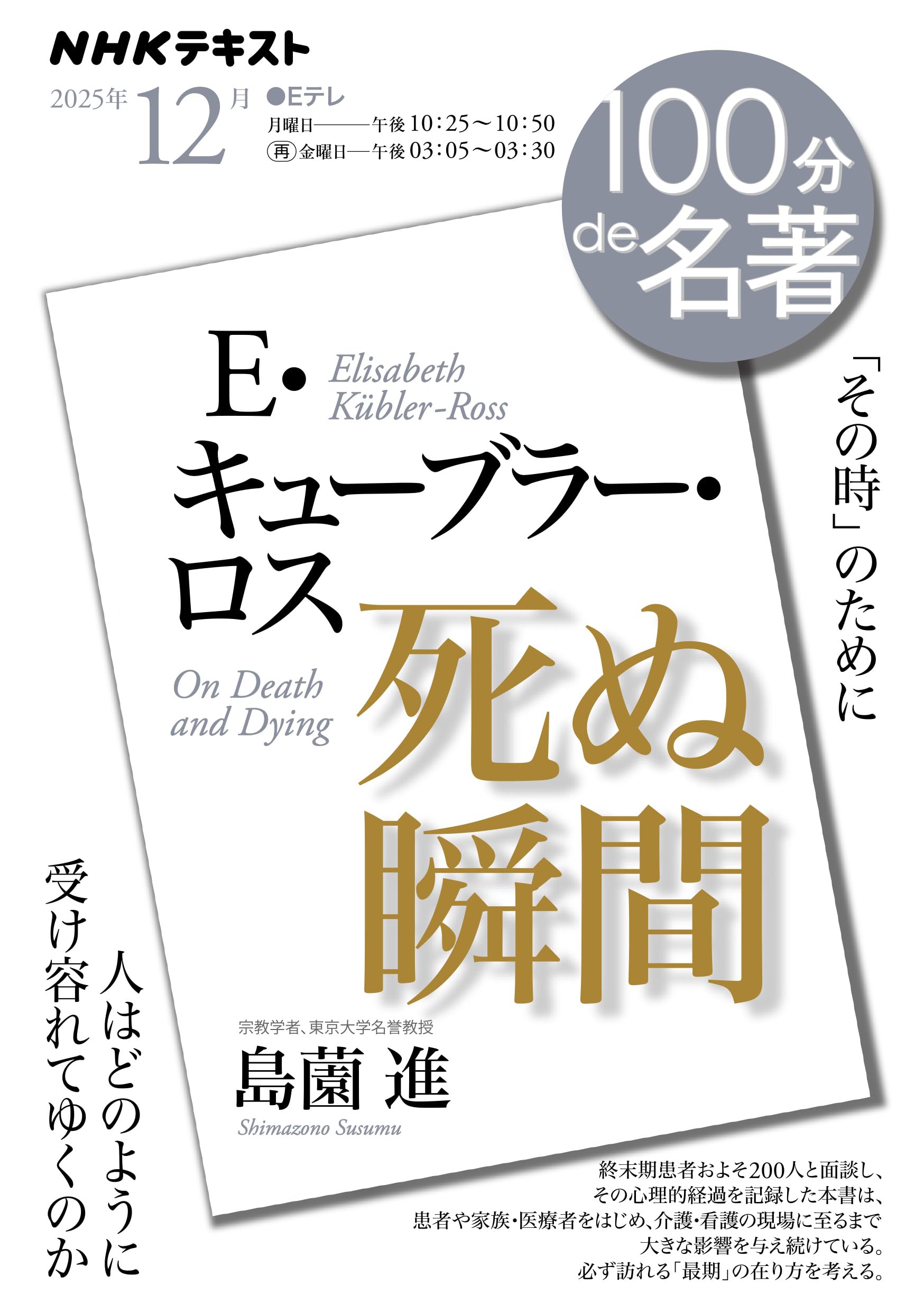 E・キューブラー・ロス 『死ぬ瞬間』12月 (NHKテキスト)