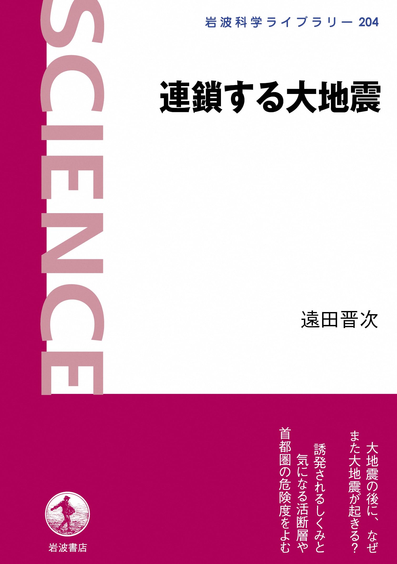 連鎖する大地震 (岩波科学ライブラリー 204) | 遠田 晋次 |本 | 通販