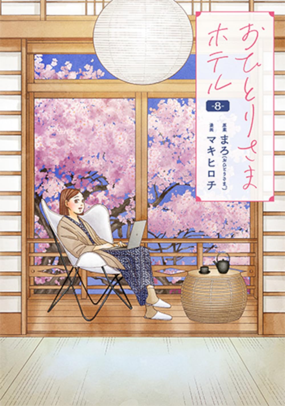 Amazon.co.jp: おひとりさまホテル 8 (バンチコミックスコラル
