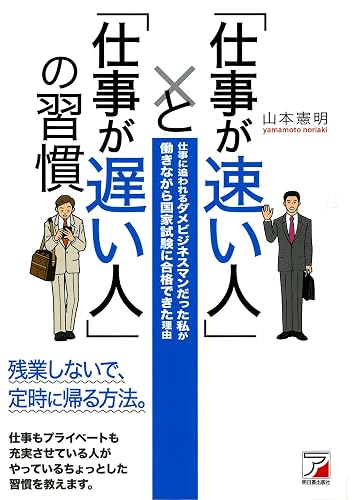 「仕事が速い人」と「仕事が遅い人」の習慣 (アスカビジネス)