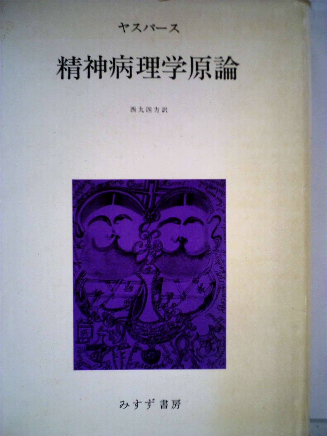 精神病理学原論 (1971年) | カール・ヤスパース, 西丸 四方 |本 | 通販