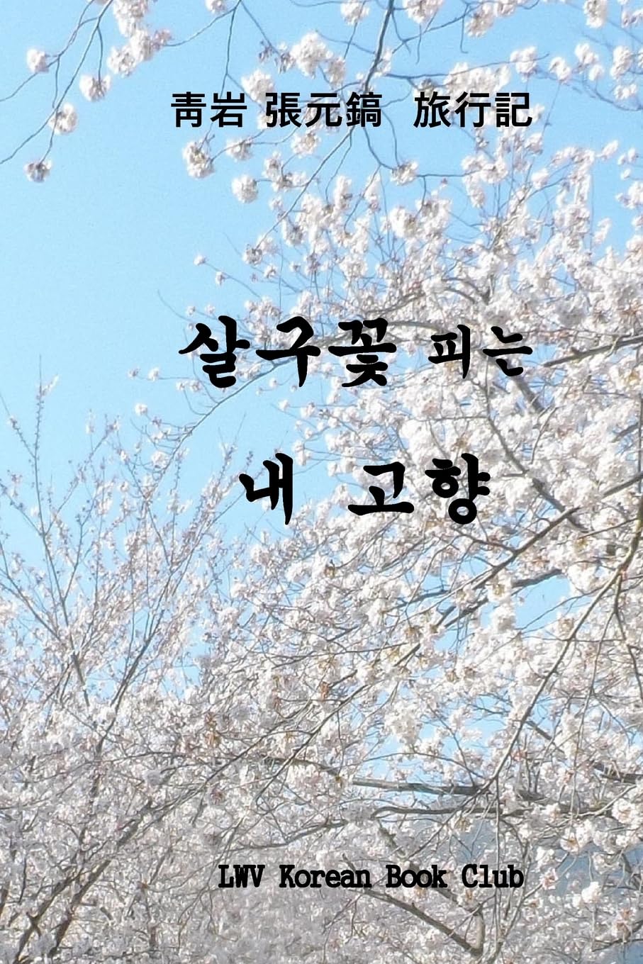 My Beloved Country Korea: Flowering Valleys and Mountains