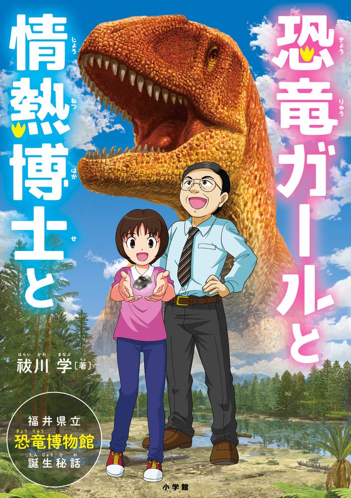 恐竜ガールと情熱博士と: 福井県立恐竜博物館、誕生秘話 | 祓川 学 |本