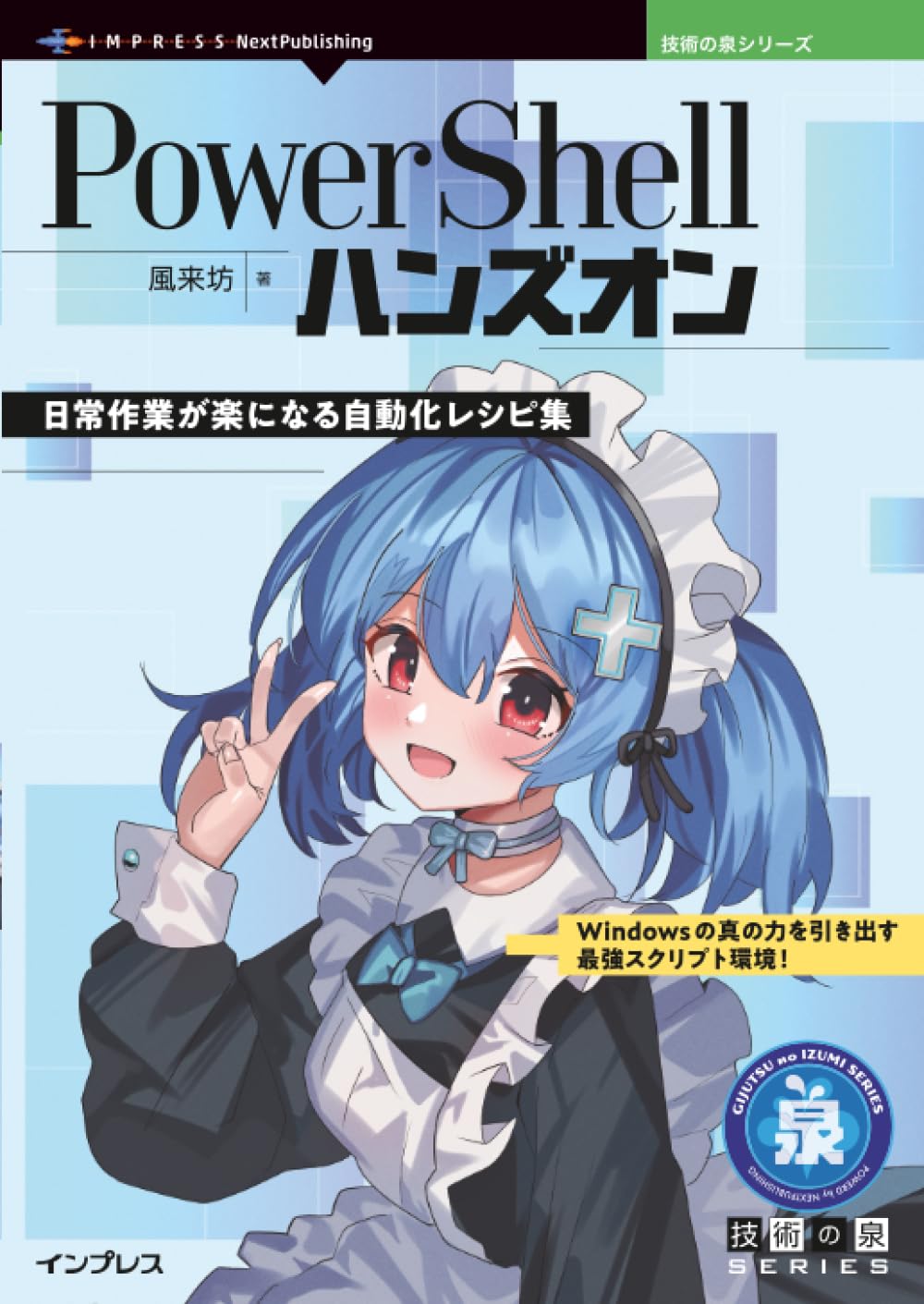 Amazon.co.jp: PowerShellハンズオン 日常作業が楽になる自動化レシピ