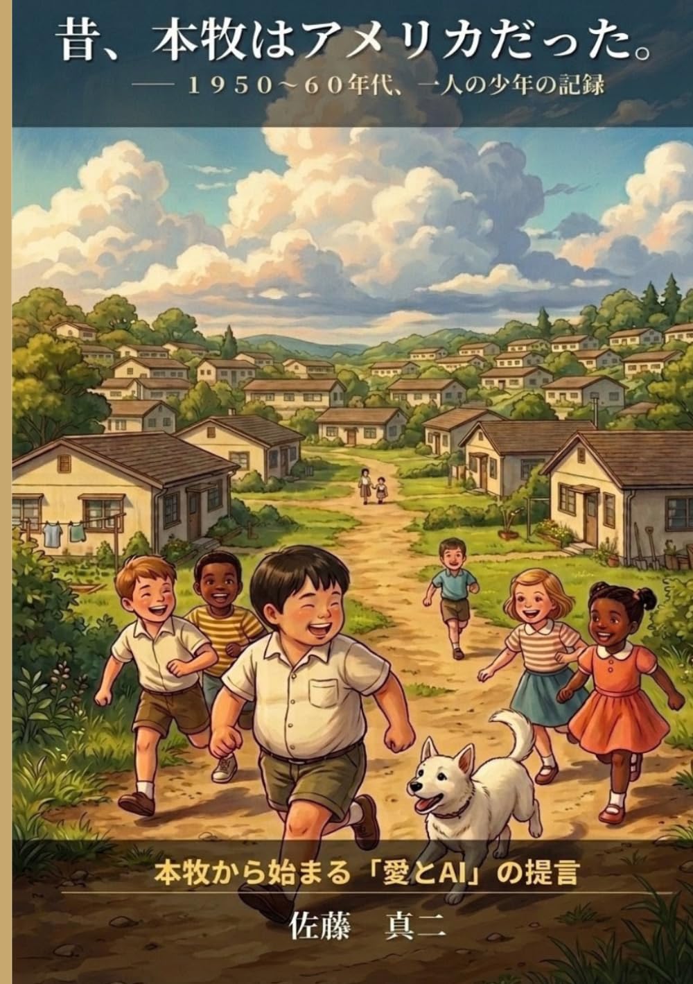 昔、本牧はアメリカだった。: 1950～60年代、一人の少年の記録