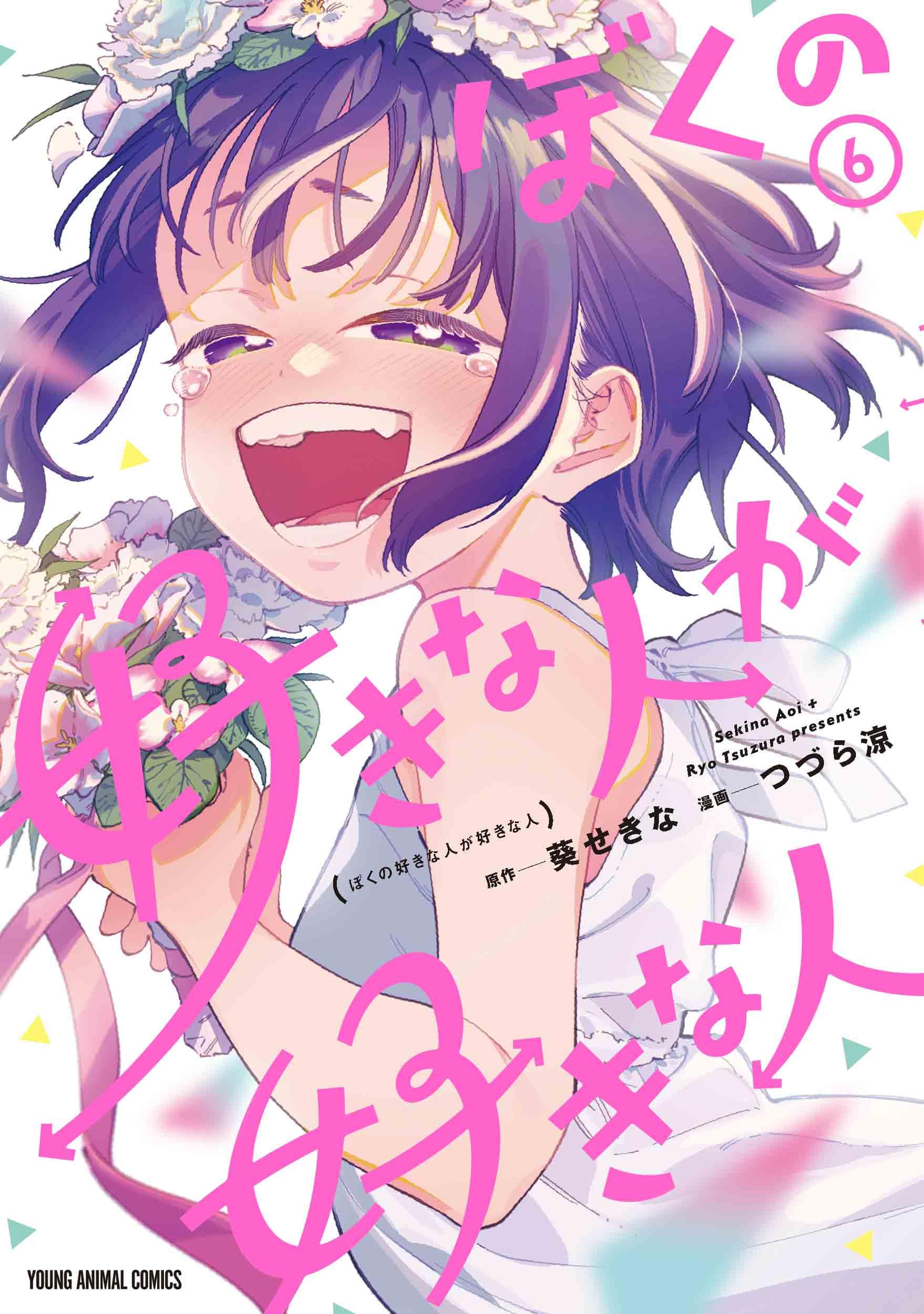 ぼくの好きな人が好きな人 6 (ヤングアニマルコミックス) | つづら 涼