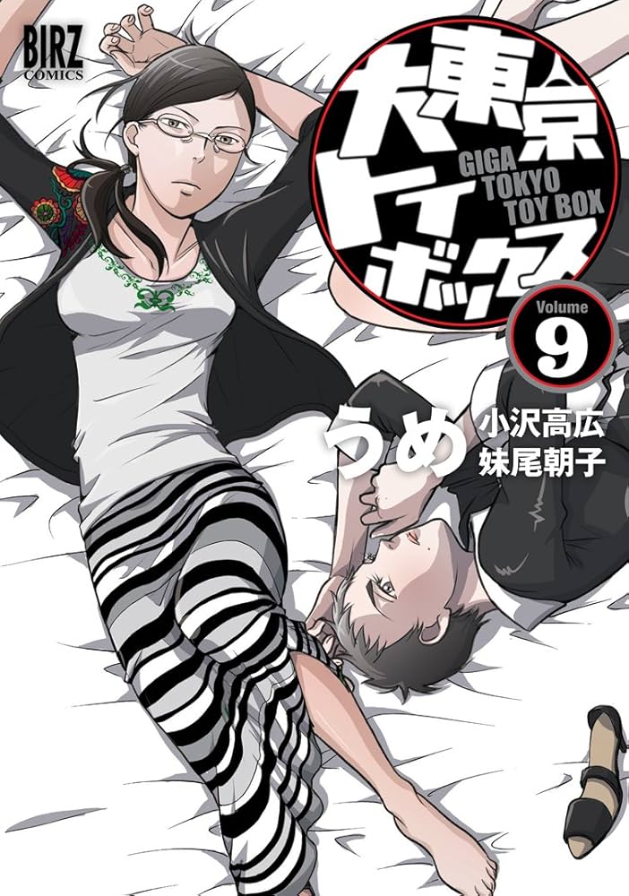 東京トイボックス 1-5,8-10+0巻　計9巻 Amazon.co.jp: 大東京トイボックス (9) (バーズコミックス