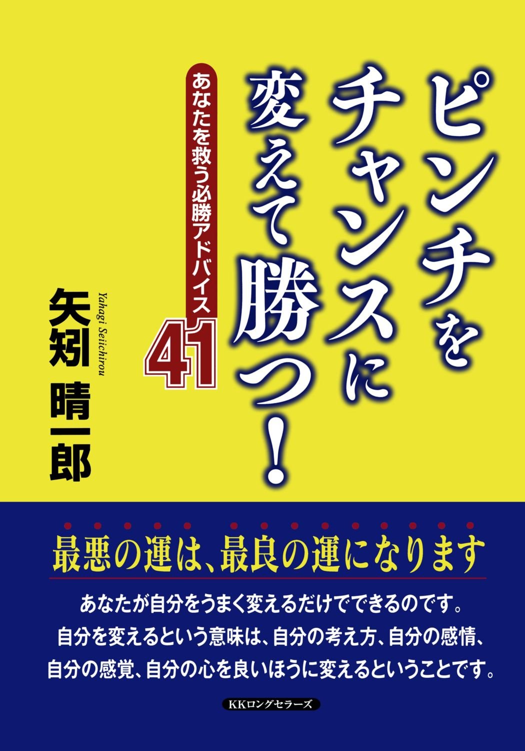 【中古】 仕事の技術を画期的に高める８つの方法/三笠書房/矢矧晴一郎 中古】 仕事の技術・勉強の技術 / 矢矧 晴一郎 / 三笠書房