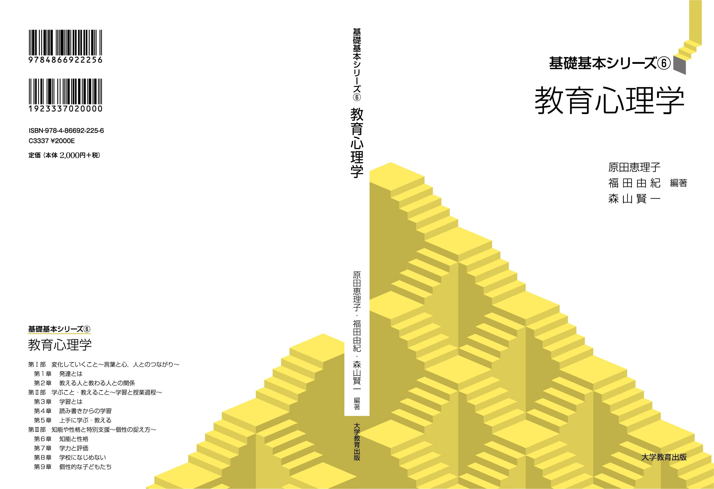 教育心理学 基礎基本シリーズ 原田 恵理子 福田 由紀 森山 賢一 原田 恵理子 福田 由紀 本 通販 Amazon