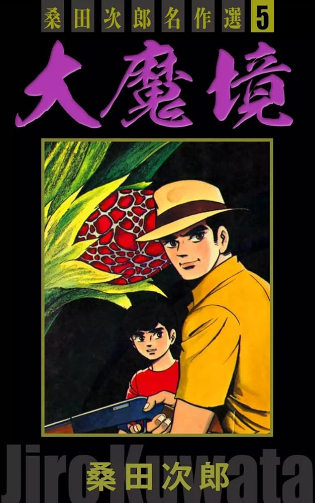 大魔境 桑田次郎名作選 （5） | 桑田次郎 | マンガ | Kindle