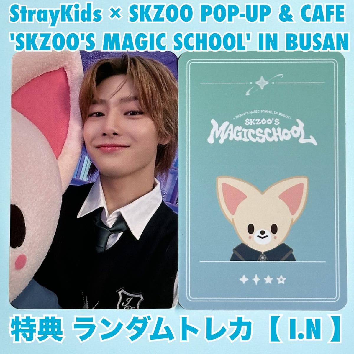 straykids magicschool 釜山POPUP 入場特典 アイエン