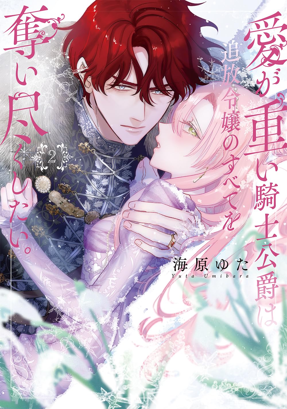 Amazon.co.jp: 愛が重い騎士公爵は、追放令嬢のすべてを奪い尽くしたい