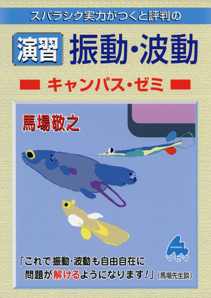 演習 振動・波動キャンパス・ゼミ | 馬場 敬之 |本 | 通販 | Amazon