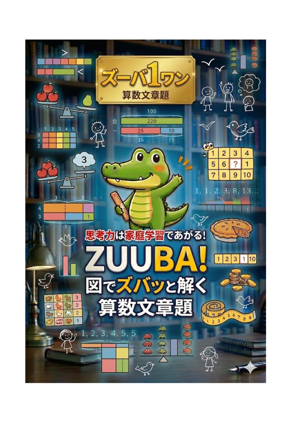 ZUUBA! 1ワン——図で解く算数文章題: 中学受験・算数が「わからない」から「描ける！」に変わる瞬間。 (ZUUBA！　シリーズ)