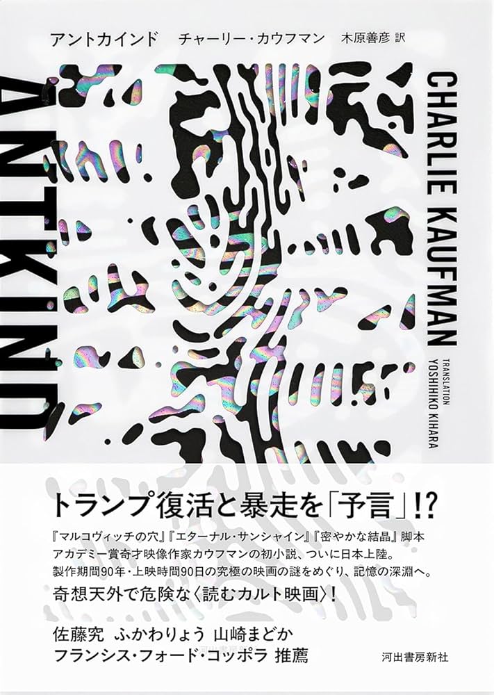 Amazon.co.jp: アントカインド : チャーリー・カウフマン, 木原