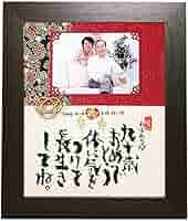 お祝い文字 オーダーページ Amazon.co.jp: 筆文字つとむ 卒寿祝い（90歳）の写真付き