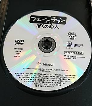 Amazon.co.jp: フェーンチャン ぼくの恋人 [レンタル落ち] : DVD